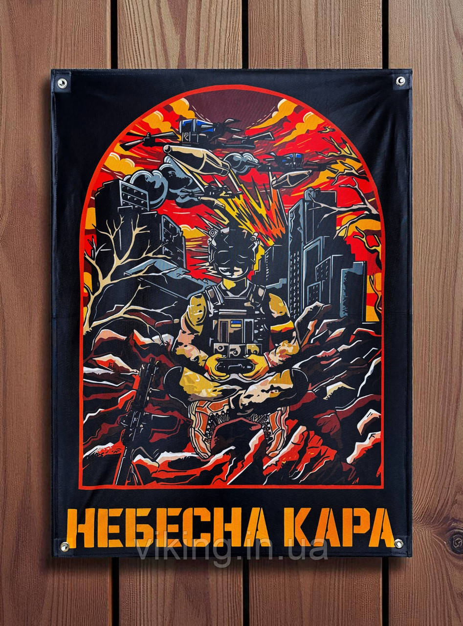 Банер "Небесна кара", фото 1