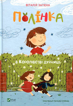 Запека В. Полінка в Королівстві дурниць (Мрійники)