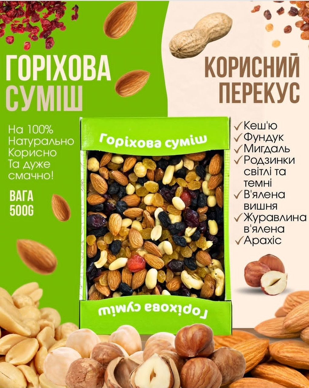 Горіхова суміш Amanti 500г (мікс горіхів і ягід, цілісні горішки з журавлиною та королівським родзинками 500 г)