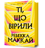 Книга Ті , що вірили - Ребекка Маккай (Роман про втрати , любов і надію ... АРТБУКС )