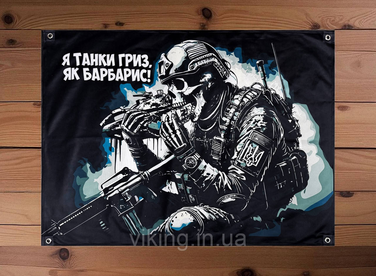 Банер "Я танки гриз, як барбарис!", фото 1