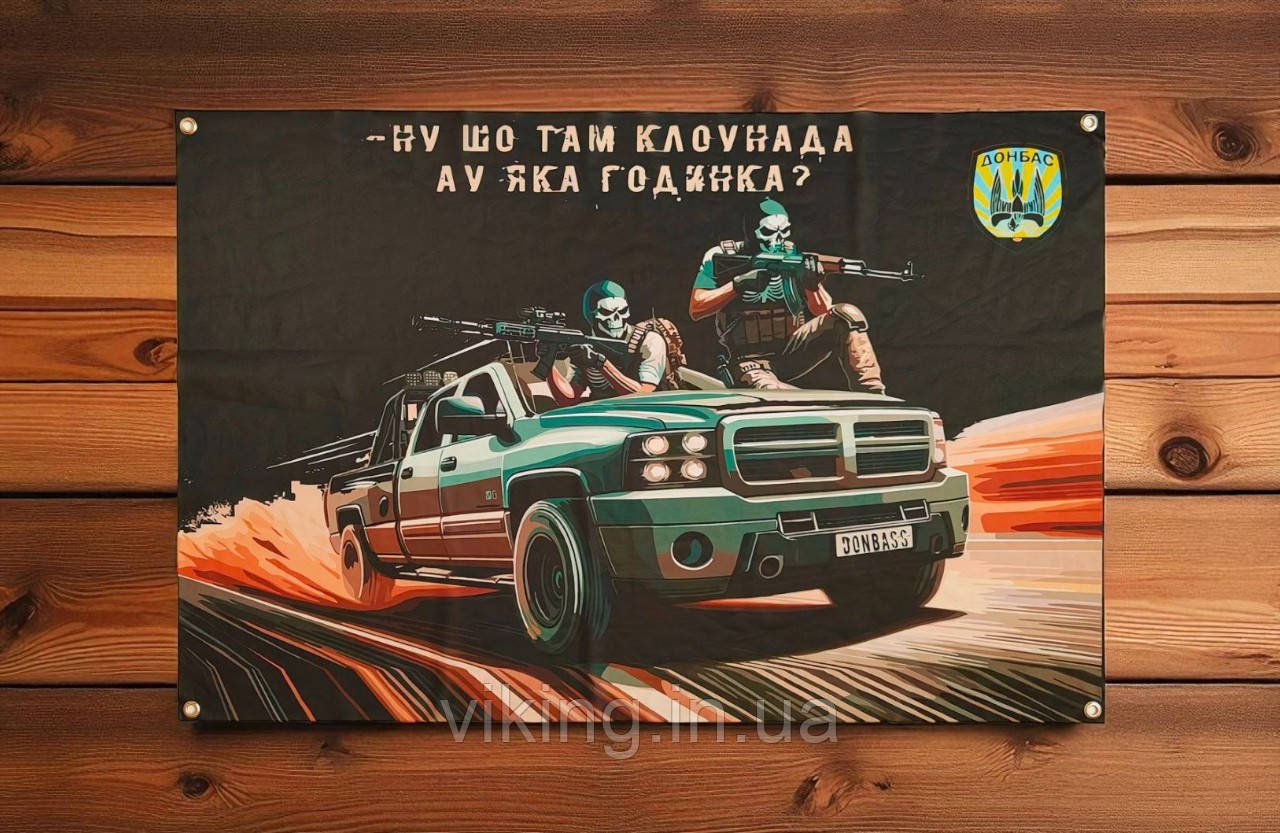 Банер  "Ну шо там клоунада Ау яка годинка?", фото 1