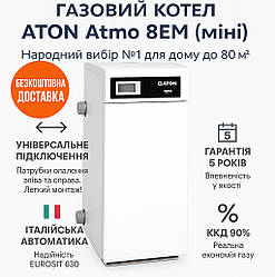 Газовий котел ATON Atmo 8EМ (міні) 8 кВт | до 80 м², двосторонній, SIT | Гарантія 5 років