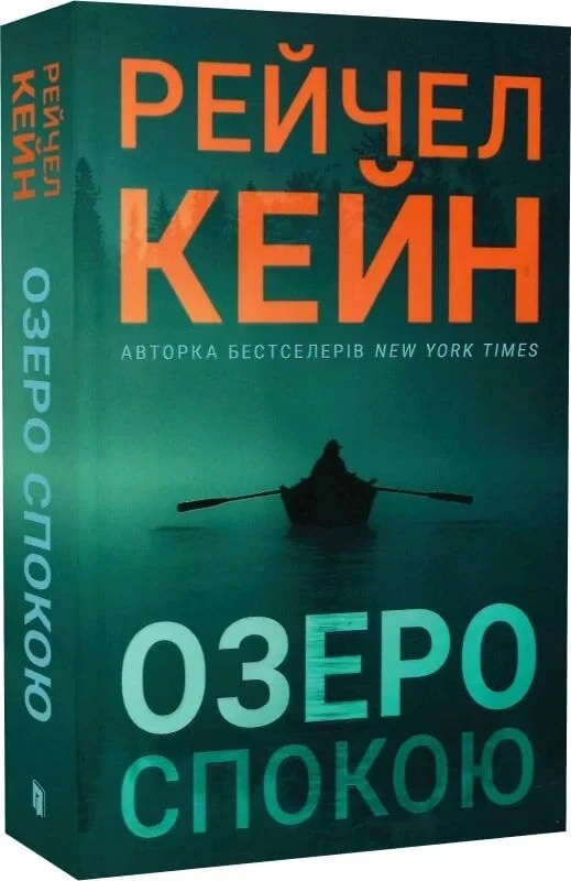 Книга Озеро спокою. Limited edition. Рейчел Кейн, фото 1