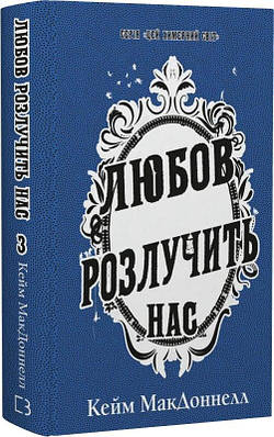 Книга Цей химерний світ. Книга 3. Любов розлучить нас. Кейм МакДоннелл