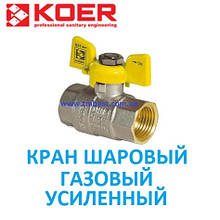 Кран кульовий газовий (метелик) 1/2" ВВ з латунною кулею посилений