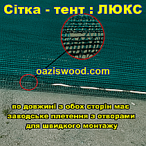 Тент-сітка 3х9 85% ЛЮКС із затіняючої сітки з металевими кільцями та посиленим краєм, фото 4