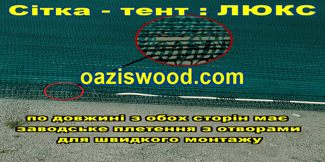 Тент-сітка ЛЮКС із затіняючої сітки з металевими кільцями (люверсами) по ширині та заводським посиленим краєм з отворами по довжині Тент-сітка ЛЮКС із затіняючої сітки з металевими кільцями (люверсами) по ширині та заводським посиленим краєм з отворами по довжині