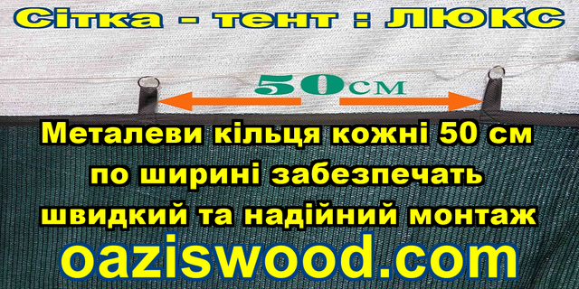 Тент-сітка ЛЮКС із затіняючої сітки з металевими кільцями (люверсами) по ширині та заводським посиленим краєм з отворами по довжині Тент-сітка ЛЮКС із затіняючої сітки з металевими кільцями (люверсами) по ширині та заводським посиленим краєм з отворами по довжині
