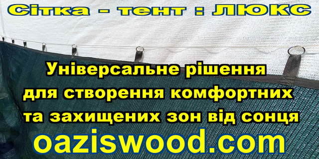 Тент-сітка ЛЮКС із затіняючої сітки з металевими кільцями (люверсами) по ширині та заводським посиленим краєм з отворами по довжині Тент-сітка ЛЮКС із затіняючої сітки з металевими кільцями (люверсами) по ширині та заводським посиленим краєм з отворами по довжині