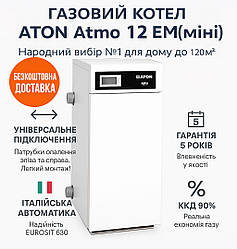 Газовий котел ATON Atmo 12EМ 12 кВт | до 120 м², двосторонній, SIT | Гарантія 5 років