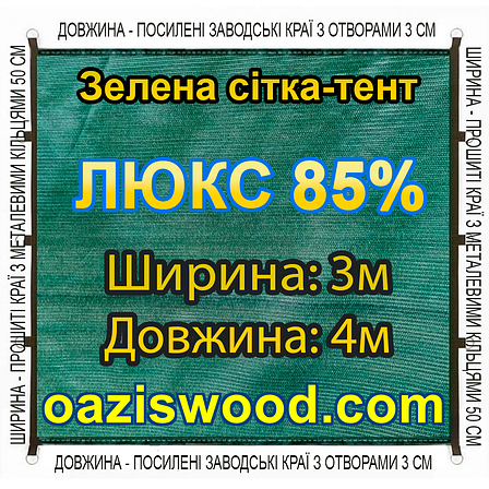 Тент-сітка 3х4 85% ЛЮКС із затіняючої сітки з металевими кільцями та посиленим краєм, фото 1