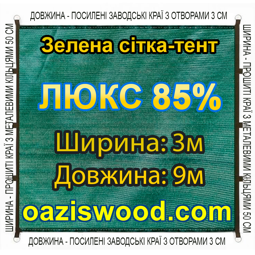Тент-сітка 3х9 85% ЛЮКС із затіняючої сітки з металевими кільцями та посиленим краєм