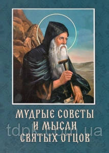 Мудре поради та думки святих батьків, фото 1