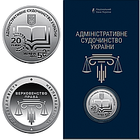 "Адміністративне судочинство України" - пам'ятна монета в сувенірній упаковці, 5 гривень Україна 2025