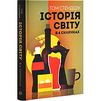 Історія світу в 6 склянках — Том Стендідж | ЖОРЖ, книга українською, нова, тверда