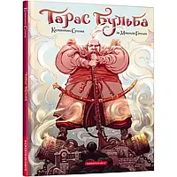 Тарас Бульба. Комікс — Гоголь Микола | А-БА-БА-ГА-ЛА-МА-ГА, книга українською, нова, тверда