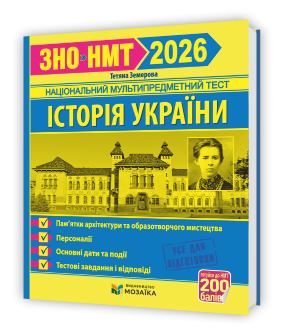 ЗНО/НМТ 2026. Історія України. Пам`ятки архітектури та образотворчого мистецтва, персоналії, основні дати і, фото 1