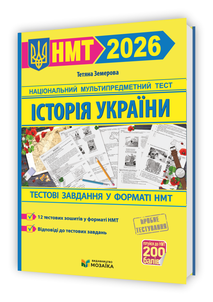 НМТ 2026. Історія України. Тестові завдання на 200 балів (Земерова Т.), Мозаїка, фото 1