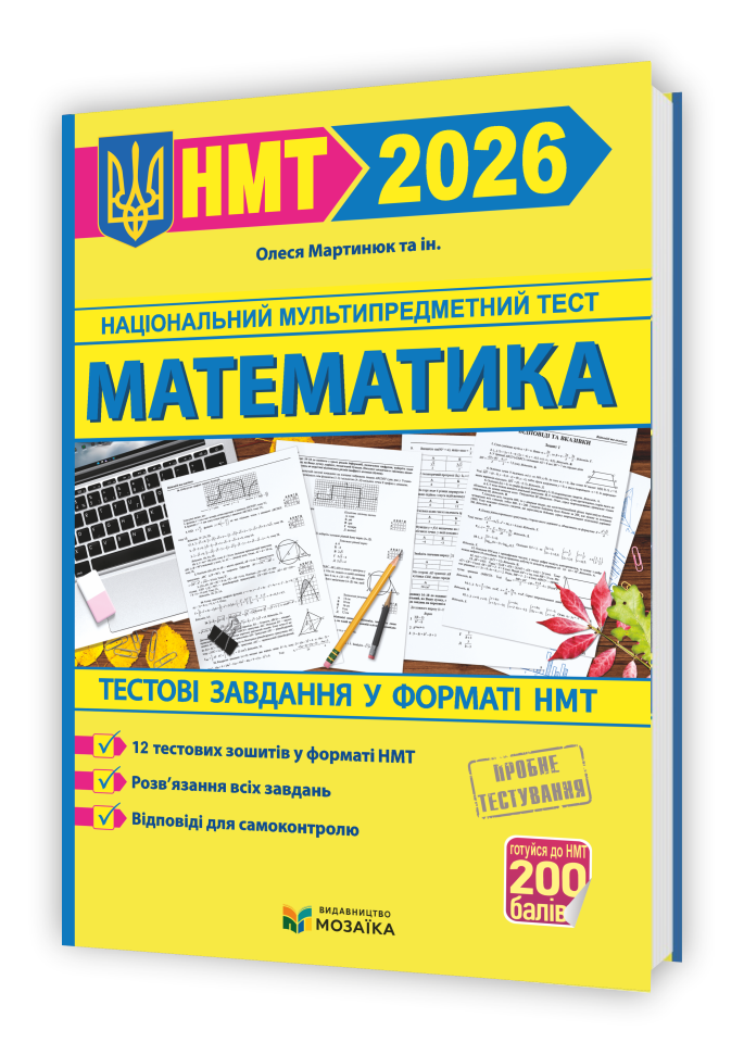НМТ 2026. Математика. Тестові завдання на 200 балів (Мартинюк О., та ін.), Мозаїка, фото 1