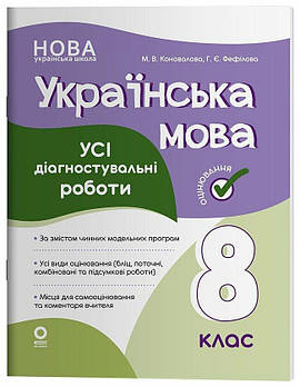 8 клас НУШ. Українська мова. Усі діагностувальні роботи. (Коновалова М.В., Фефілова Г.Є.), Основа