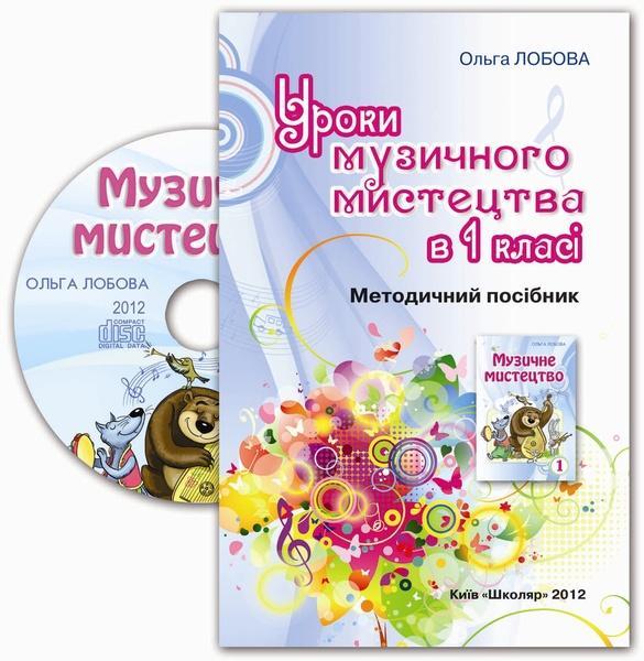 РОЗПРОДАЖ! 1 клас. Уроки музичнго мистецтва (О.В. Лобова), Школяр, фото 1