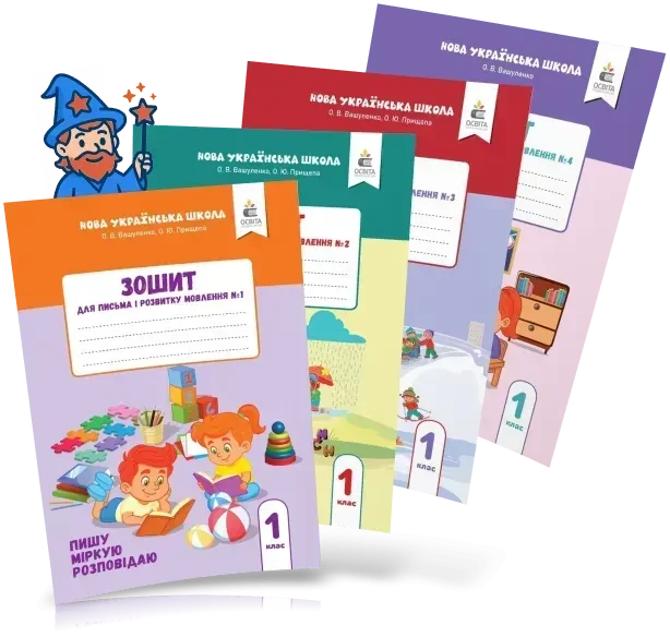 1 клас НУШ 2025. Зошит для письма і розвитку мовлення, (комплект 1, 2, 3, 4 частина) Пишу, міркую, розповідаю., фото 1