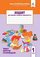 1 клас НУШ 2025. Зошит для письма і розвитку мовлення, (комплект 1, 2, 3, 4 частина) Пишу, міркую, розповідаю., фото 2