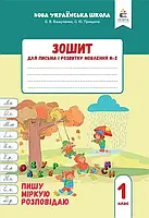 1 клас НУШ 2025. Зошит для письма і розвитку мовлення, (комплект 1, 2, 3, 4 частина) Пишу, міркую, розповідаю., фото 3