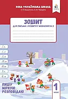 1 клас НУШ 2025. Зошит для письма і розвитку мовлення, (комплект 1, 2, 3, 4 частина) Пишу, міркую, розповідаю., фото 4