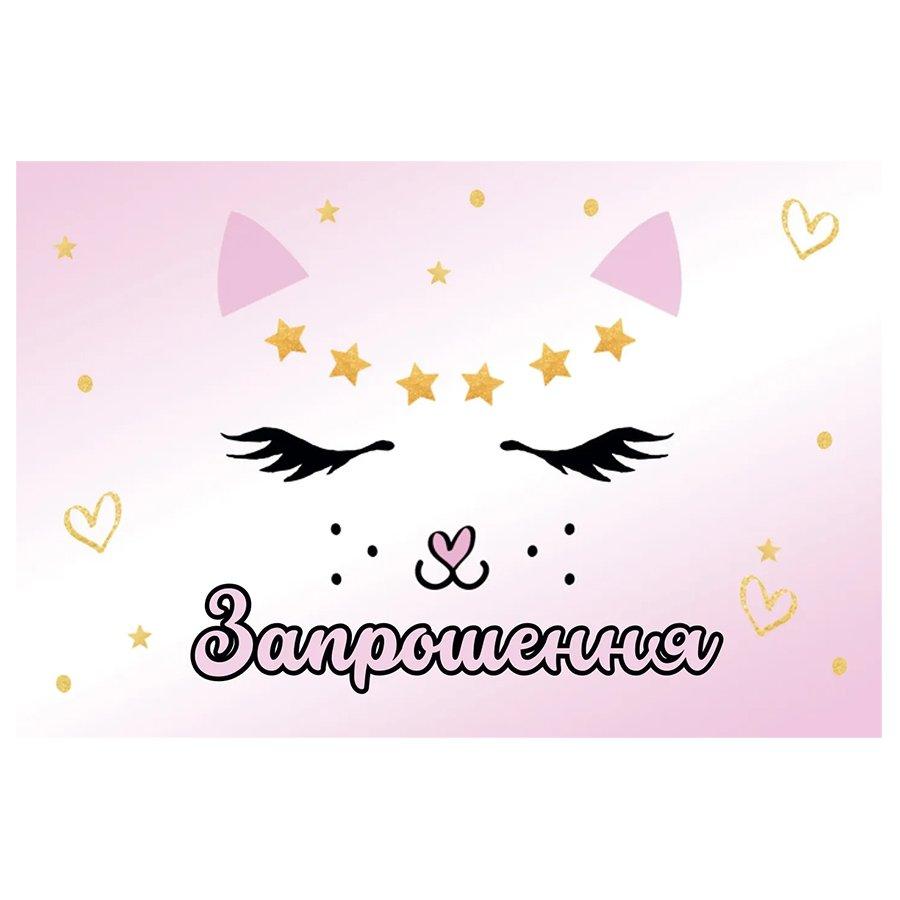 Запрошення Кішечка 20 од