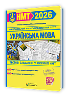 НМТ 2026. Українська мова. Тестові завдання на 200 балів (Білецька О., Шумка М.), Мозаїка