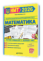 НМТ 2026. Математика. Тестові завдання на 200 балів (Мартинюк О., та ін.), Мозаїка