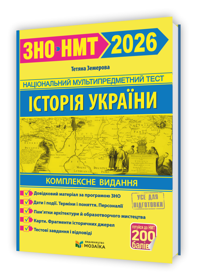 ЗНО/НМТ 2026. Історія України. Комплексна підготовка на 200 балів (Земерова Т.), Мозаїка, фото 1