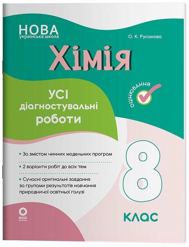 8 клас НУШ. Хімія. Усі діагностувальні роботи (Русанова О.К.), Основа, фото 1
