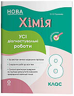 8 клас НУШ. Хімія. Усі діагностувальні роботи (Русанова О.К.), Основа