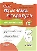 6 клас НУШ. Українська література. Усі діагностувальні роботи за програмою авторів Архипова В. П., Січкар С.