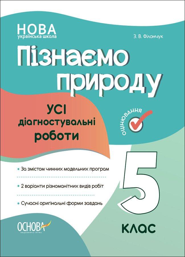 5 клас НУШ. Пізнаємо природу. Усі діагностувальні роботи (Філончук З.В.),Основа, фото 1