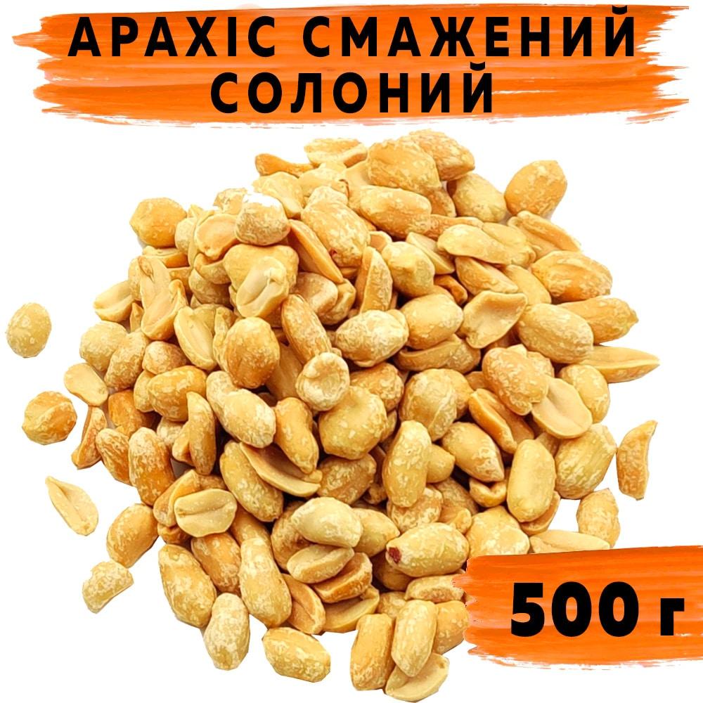 Арахіс солоний смажений класичний 500 г