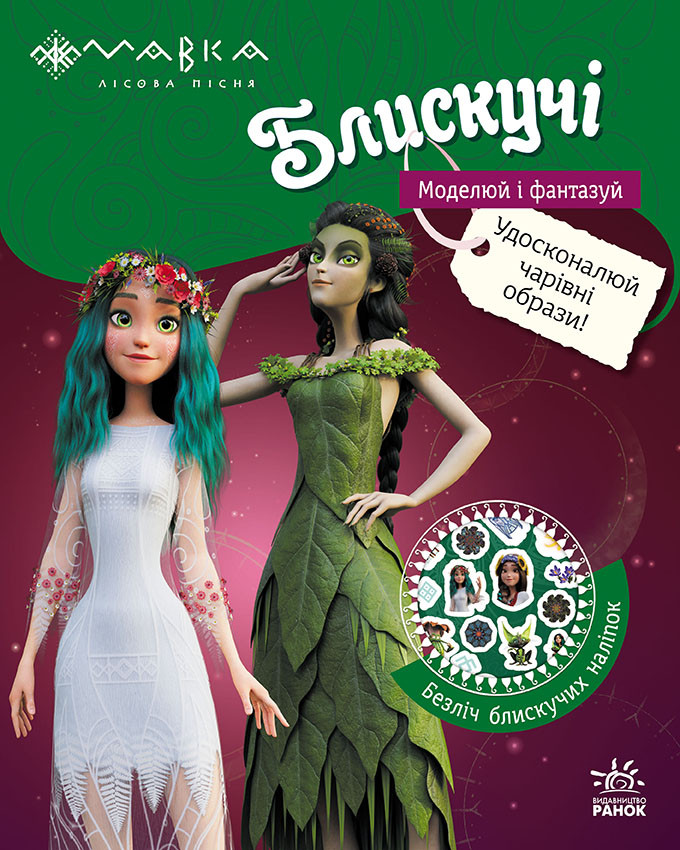 Мавка. Блискучі. Пригоди в Таємничому лісі, фото 1