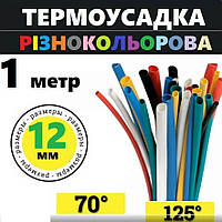 Термоусадка (термоусадкова трубка) для дротів, без клею, термозбіжна трубка, 12 мм, колір асорті (продаж по 1 метру)