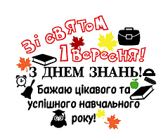 Напис (наклейка) на бабл (BUBBLE) 24"(60 см) Зі святом 1 вересня!