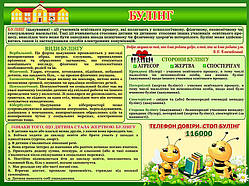 Інформаційні стенди:"Булінг"