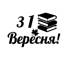 Напис (наклейка) на фольговану кульку 18"(45см) З 1 Вересня!
