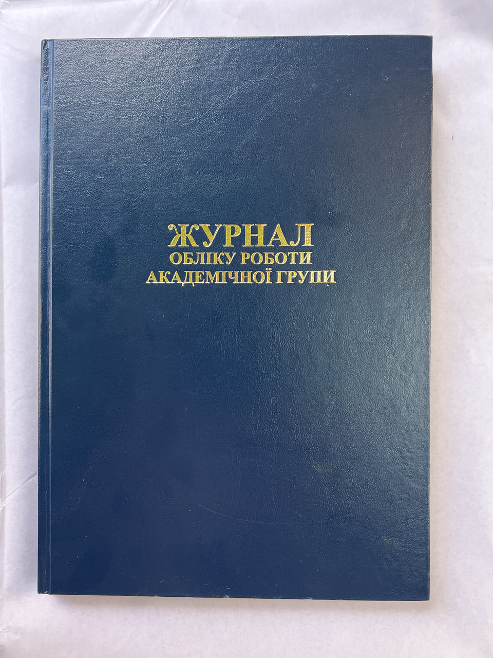 ЖУРНАЛ ОБЛІКУ РОБОТИ АКАДЕМІЧНОЇ ГРУПИ ТА ВИКЛАДАЧІВ закладів фахової передвищої освіти, фото 1