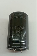 Електролітичний конденсатор 560 мФ — 450v (30х51мм)