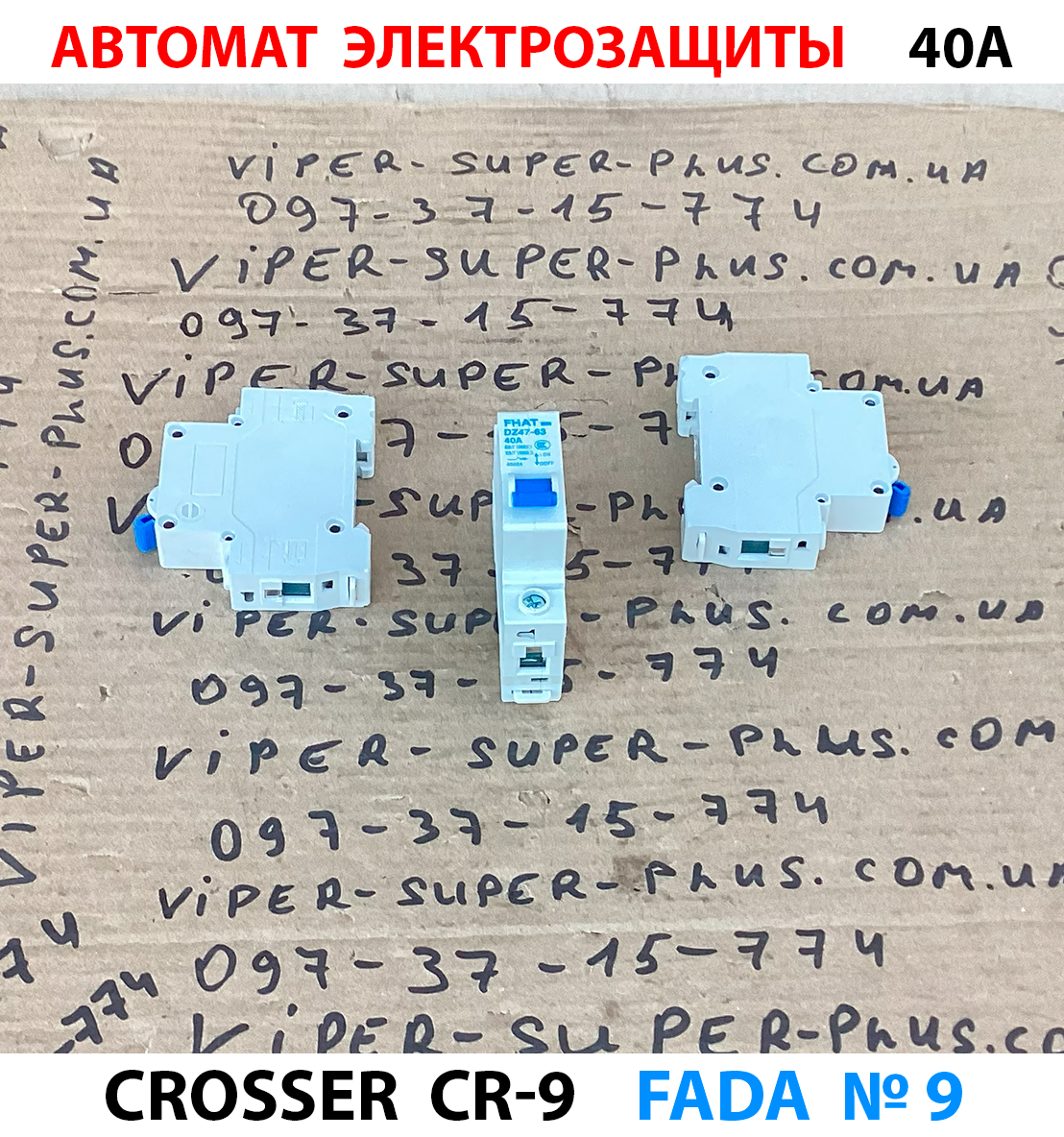 Автомат електрозахисту 40А Crosser CR-9 398, фото 1