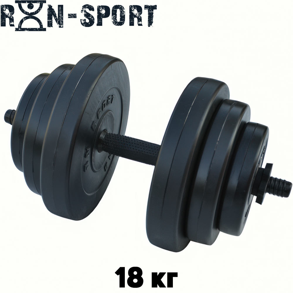 Гантель розбірна композитна домашня гантель пластикова для тренувань RN Sport Dumbbells ABS 18 кг