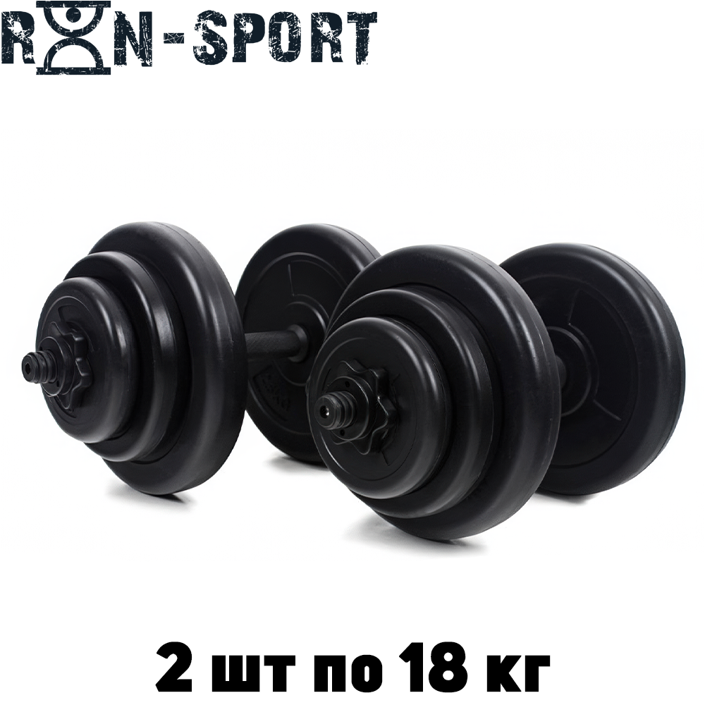 Гантелі розбірні композитні домашні гантелі пластикові для тренувань RN Sport Dumbbells ABS 2 шт по 18 кг