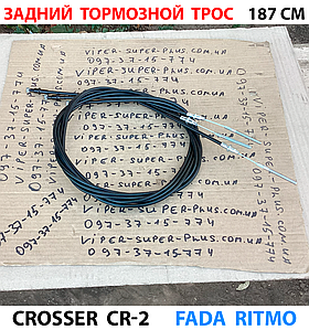 Задній гальмівний трос для електровелосипеда Crosser CR-2 473